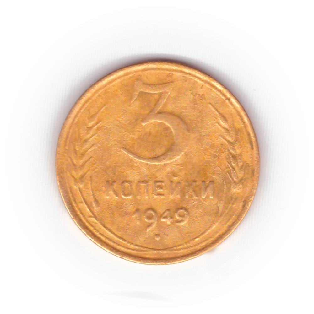 3 копейки 1949 года F №7