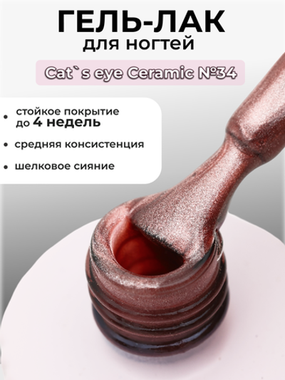 Capellis Кошачий глаз гель лак шелковый для ногтей с шиммером №34 15мл