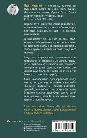 Твой последний шазам. Ида Мартин