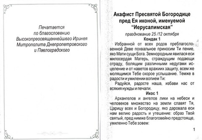 Акафист Пресвятой Богородице в честь Ея иконы "Иерусалимская"