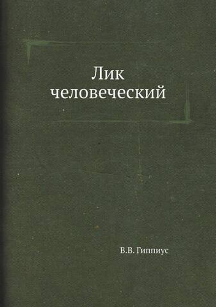 Лик человеческий | В.В. Гиппиус