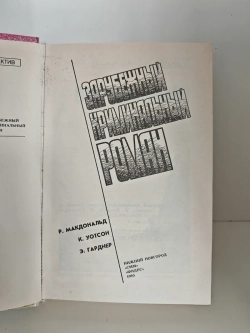 Зарубежный криминальный роман