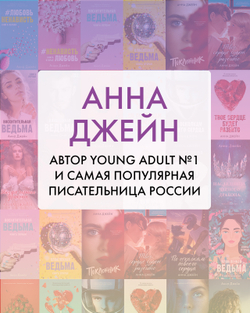 Романы Анны Джейн. Подарок ангела и другие рассказы