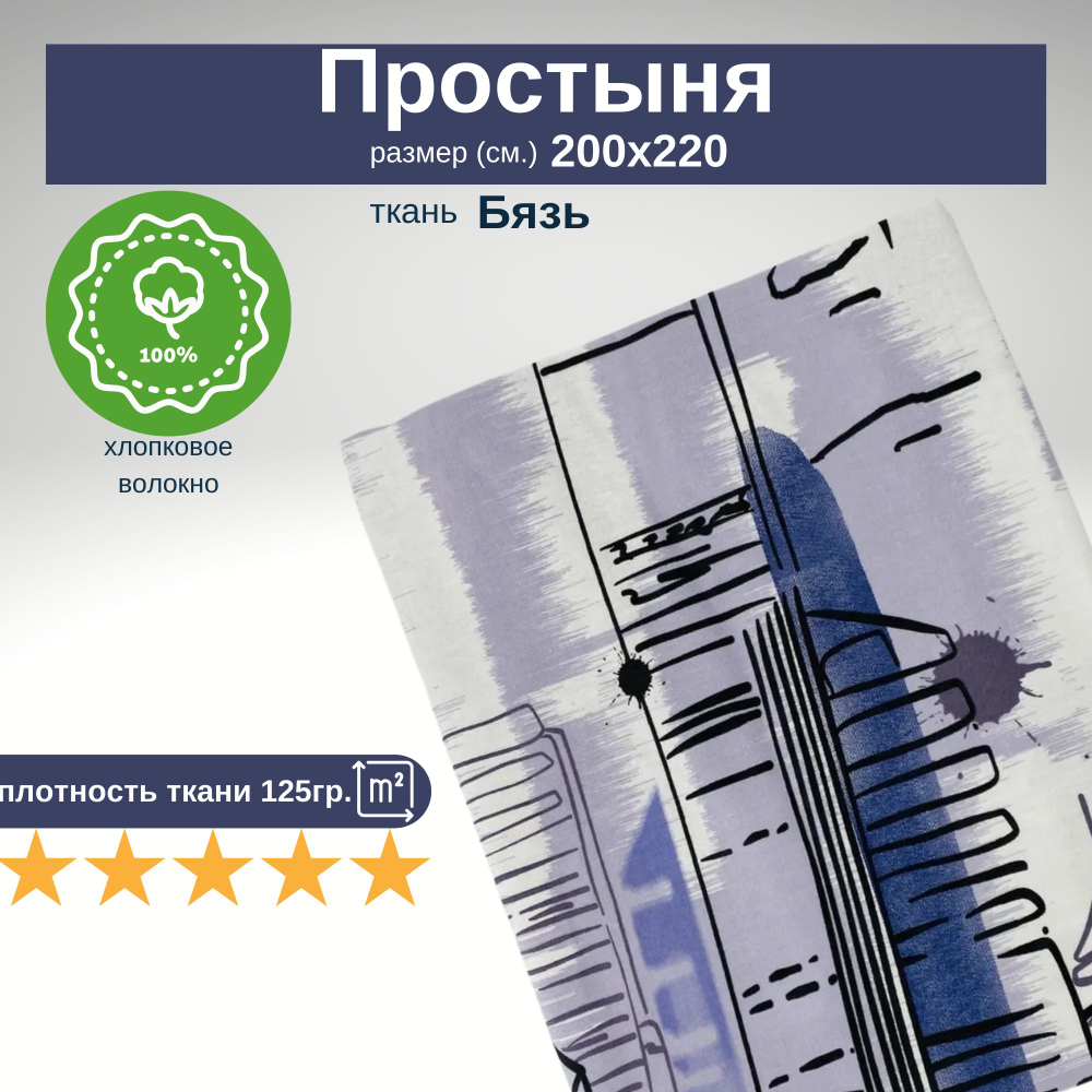 Простыня евро 200х220 Бязь Хлопок Город
