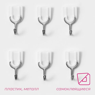 Самоклеящиеся крючки «Классика» - 6 шт.