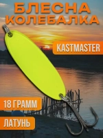 Блесна колебалка Kastmaster на щуку 18гр