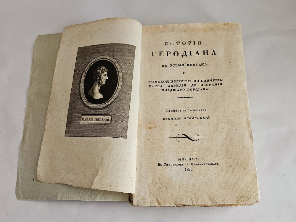 "История Геродиана в восьми книгах о Римской империи по кончине Марка Аврелия до избрания младшего Гордиана". Геродиан. 1829г.