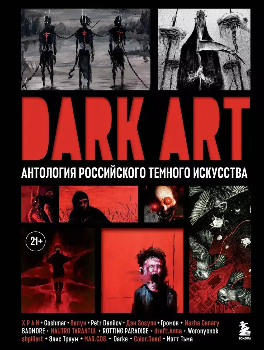 Артбук DARK ART. Антология российского темного искусства