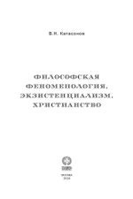 Философская феноменология, экзистенциализм, христианство