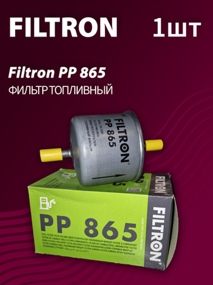 Фильтр топливный Filtron PP865