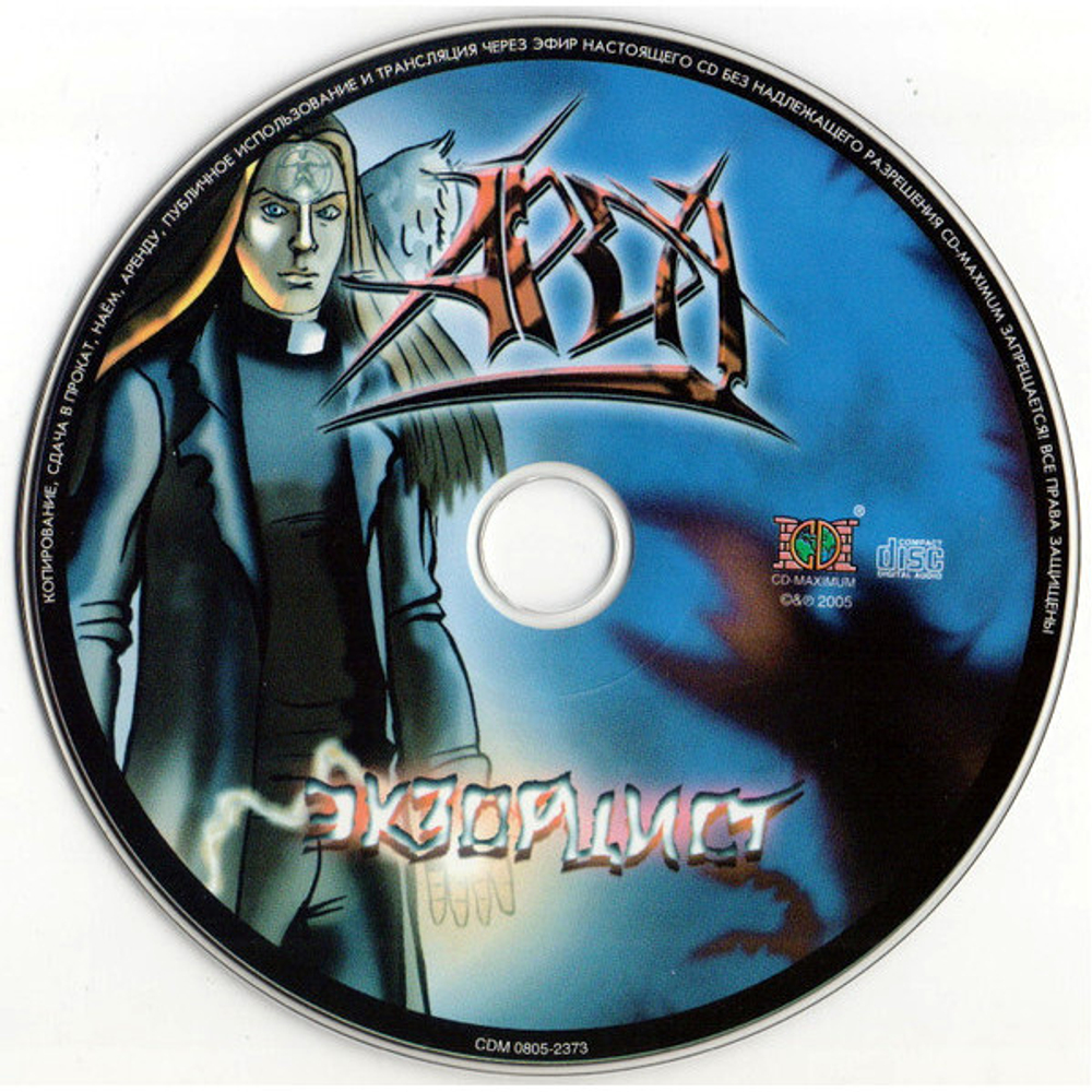 Арда / Экзорцист (CD)
