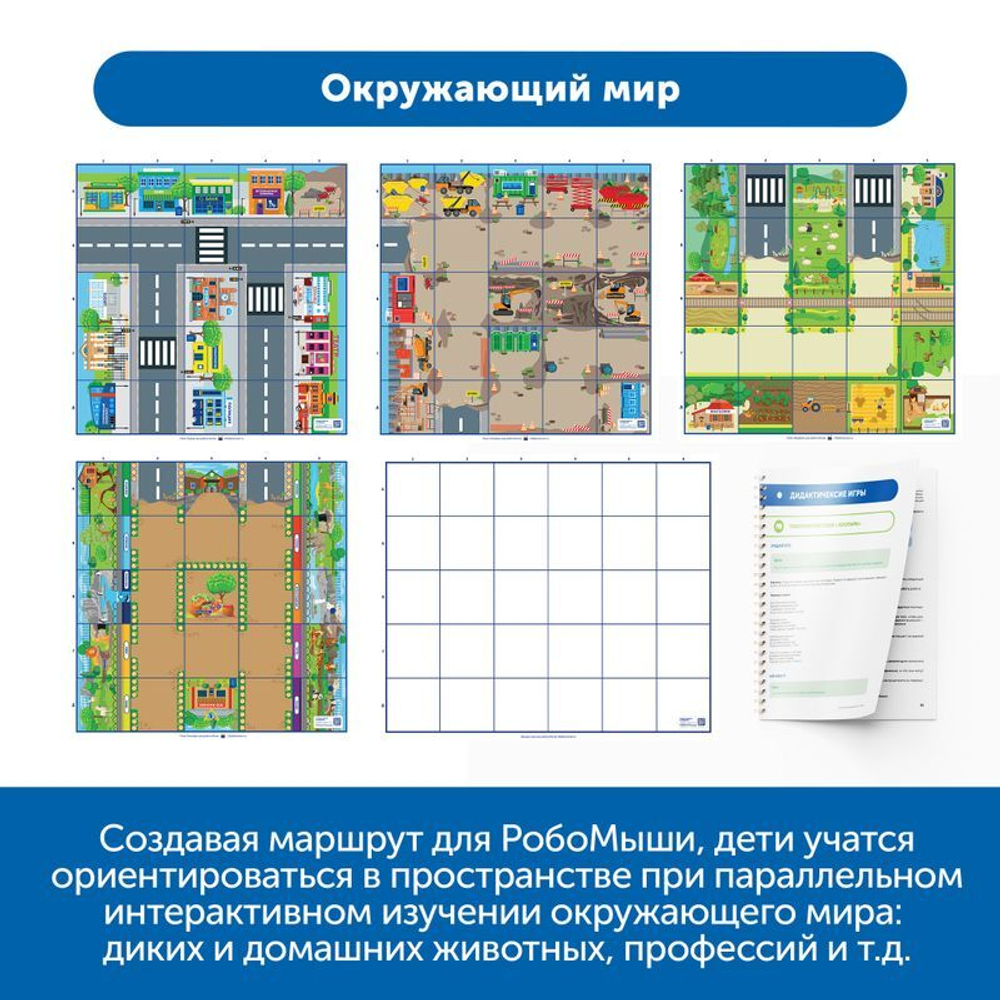 MS0027 Алгоритмика с РобоМышью в детском саду (комплект для группы)