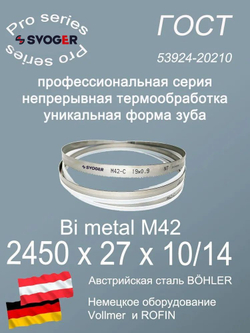 Полотно для ленточной пилы по дереву по металлу 2450 х 27 х 10/14 М42