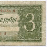 Казначейский билет 3 рубля 1938 год 791386 гС. VG