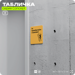 Табличка Не пренебрегайте страховкой, на дверь и стену, информационная и навигационная, серия CONCEPT, 18х18 см, пластиковая, Айдентика Технолоджи