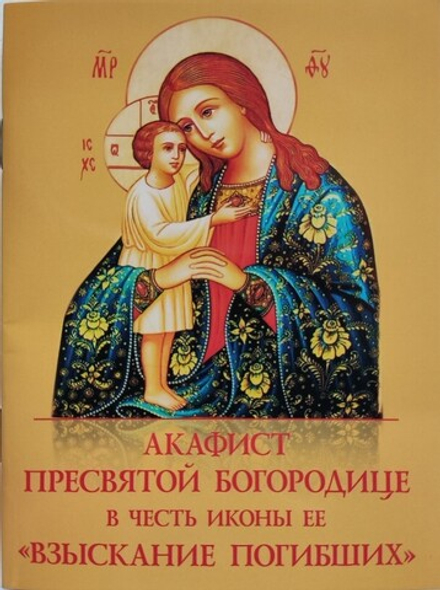 Акафист Пресвятой Богородице в честь иконы Ее Взыскание погибших (Духовное Преображение)