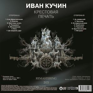 Иван Кучин / Крестовая Печать (LP)
