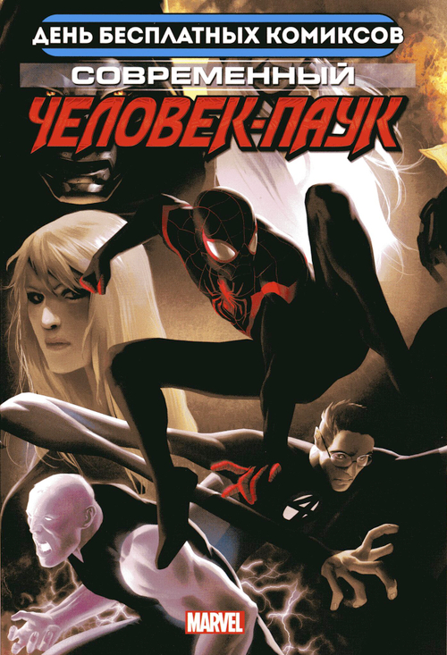 Современный Человек-Паук (ДБК 2020)