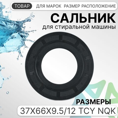 Сальник 37x66x9.5/12 TCY NQK для стиральной машины LG 4036ER2003A