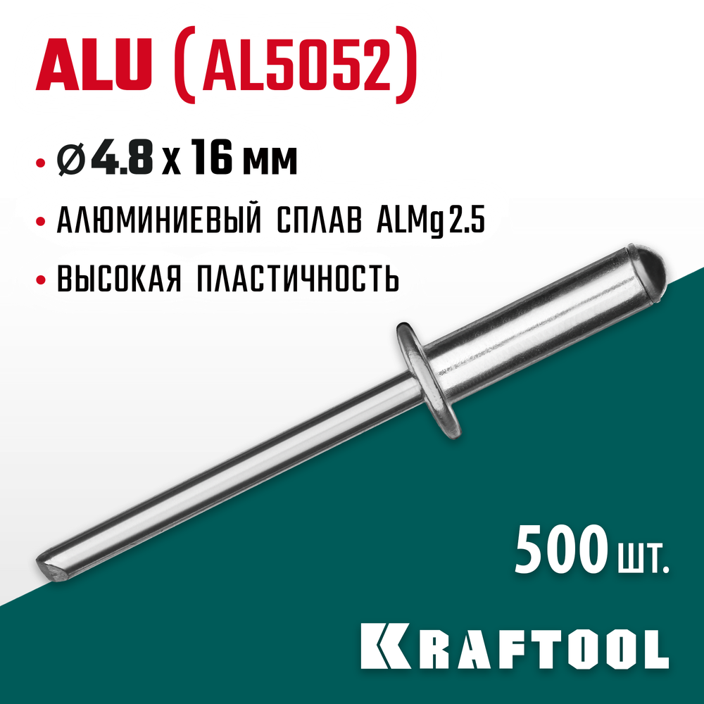 KRAFTOOL Alu (Al5052), 4.8 x 16 мм, 500 шт, алюминиевые заклепки (311701-48-16)