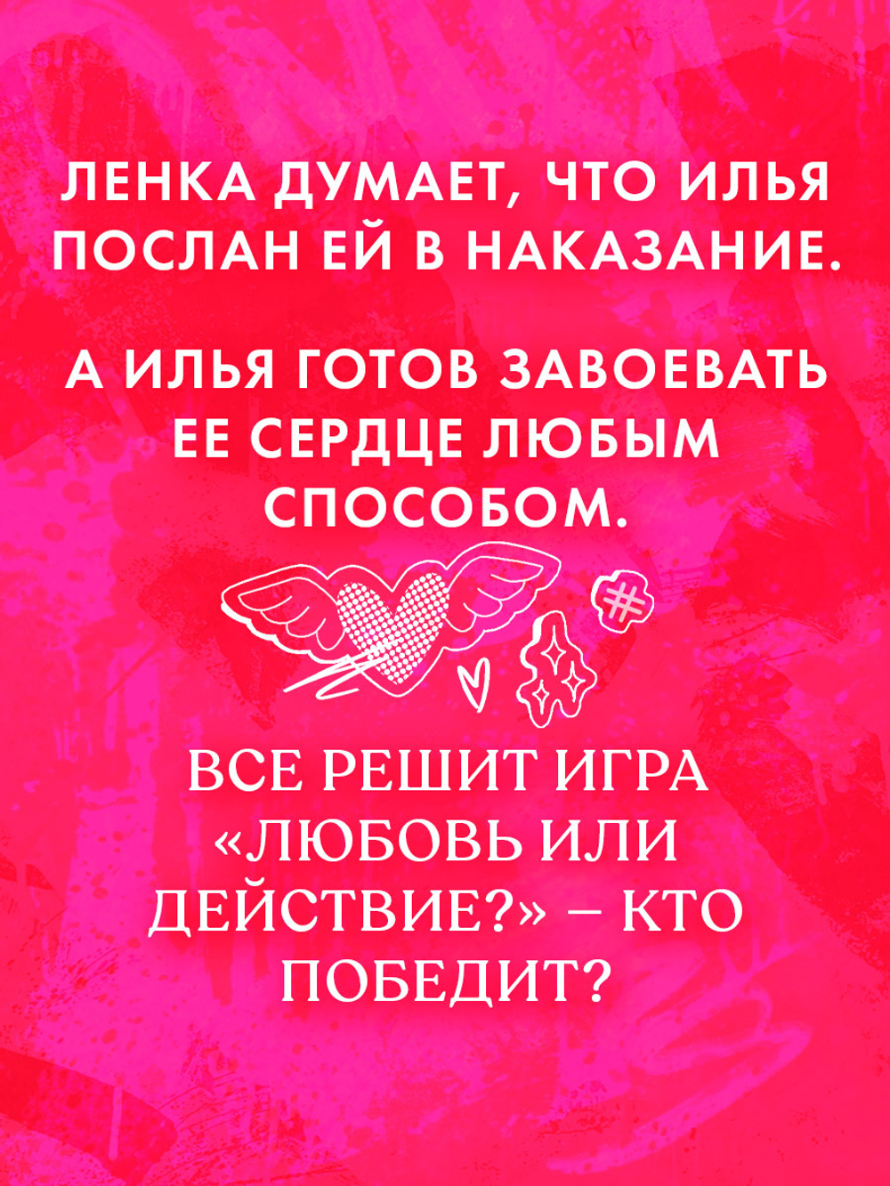 Любовь или действие?