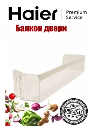 Балкон двери холодильника 0060831995A Haier