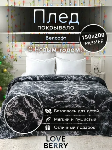 Плед LOVEBERRY 1,5 спальный Петра черная