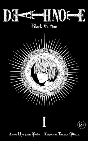 Тетрадь смерти. Death Note. Black Edition. Книга 1