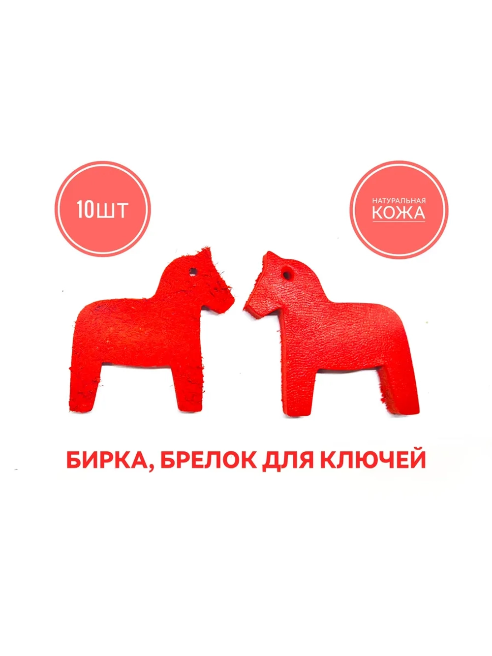 бирка брелок кожаная для ключей 10шт, лошадка красная