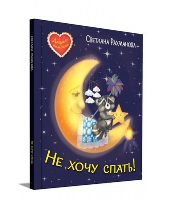 Не хочу спать! Сказочная история