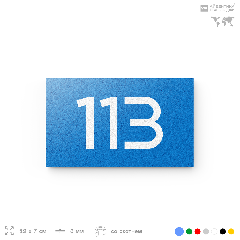Номер на дверь квартиры 113, табличка на дверь для офиса, кабинета, аудитории, склада, голубой 120х70 мм, Айдентика Технолоджи