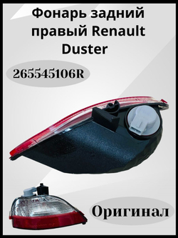 265545106R Фонарь задний правый Renault Duster (Дастер, оригинал)