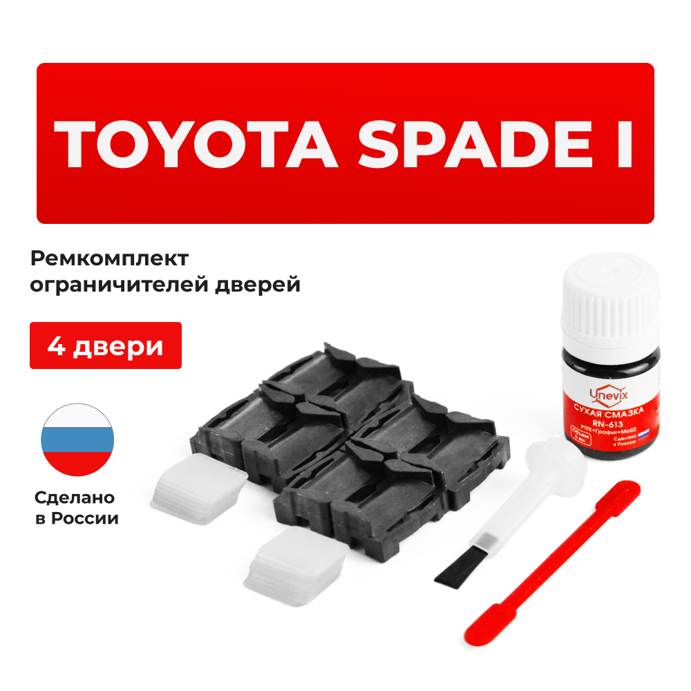 Ремкомплект ограничителей дверей Toyota SPADE 14# (4 двери, тип 1) 2012-2017