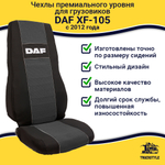 Чехлы Daf XF-105 c 2012 года (полиэфир, черный, серая вставка)