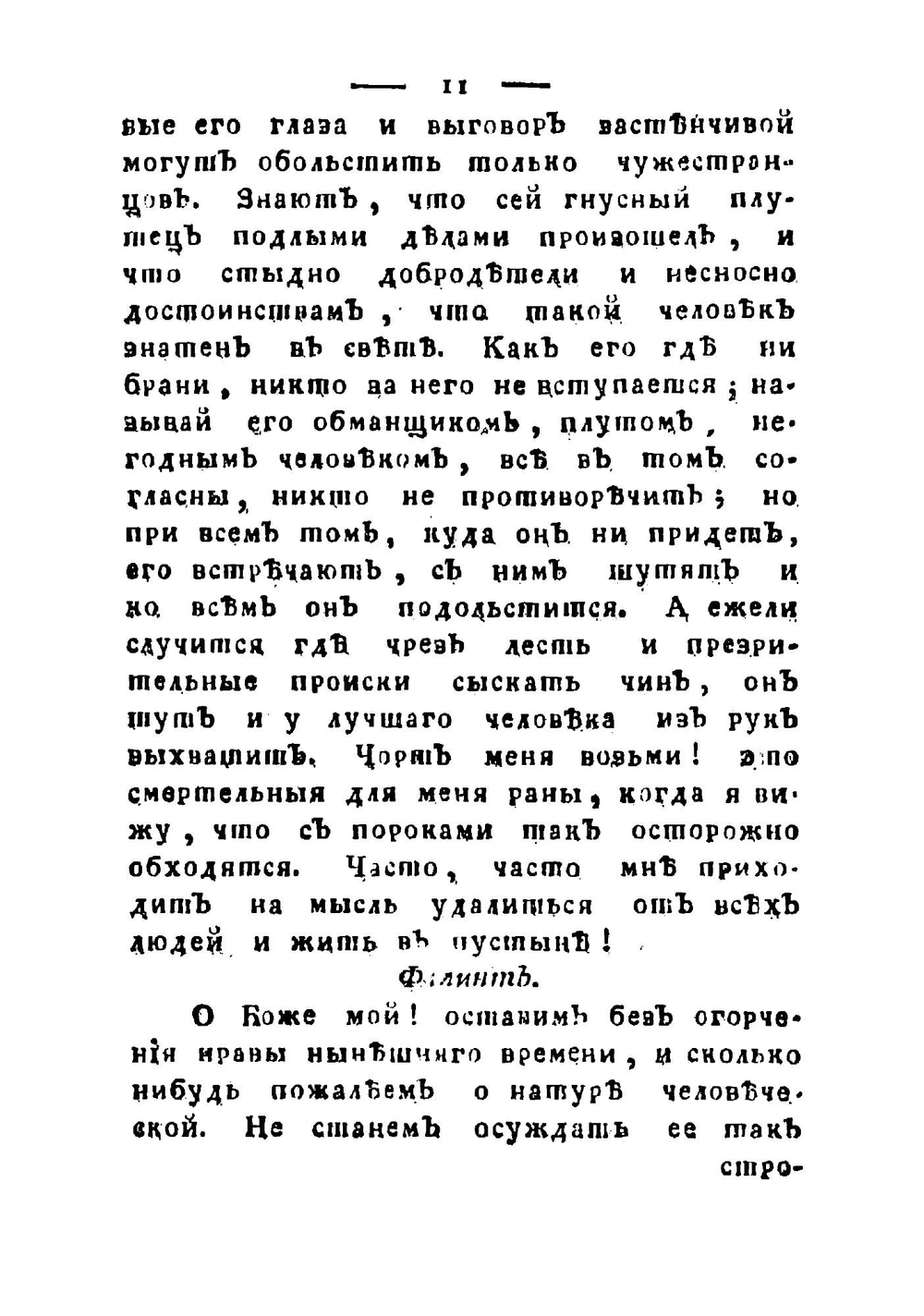 Мизантроп, или Нелюдим | Мольер Жан Батист