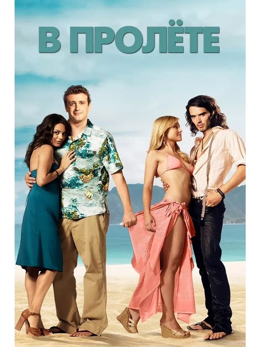 В пролёте (2008) (DVD-R)