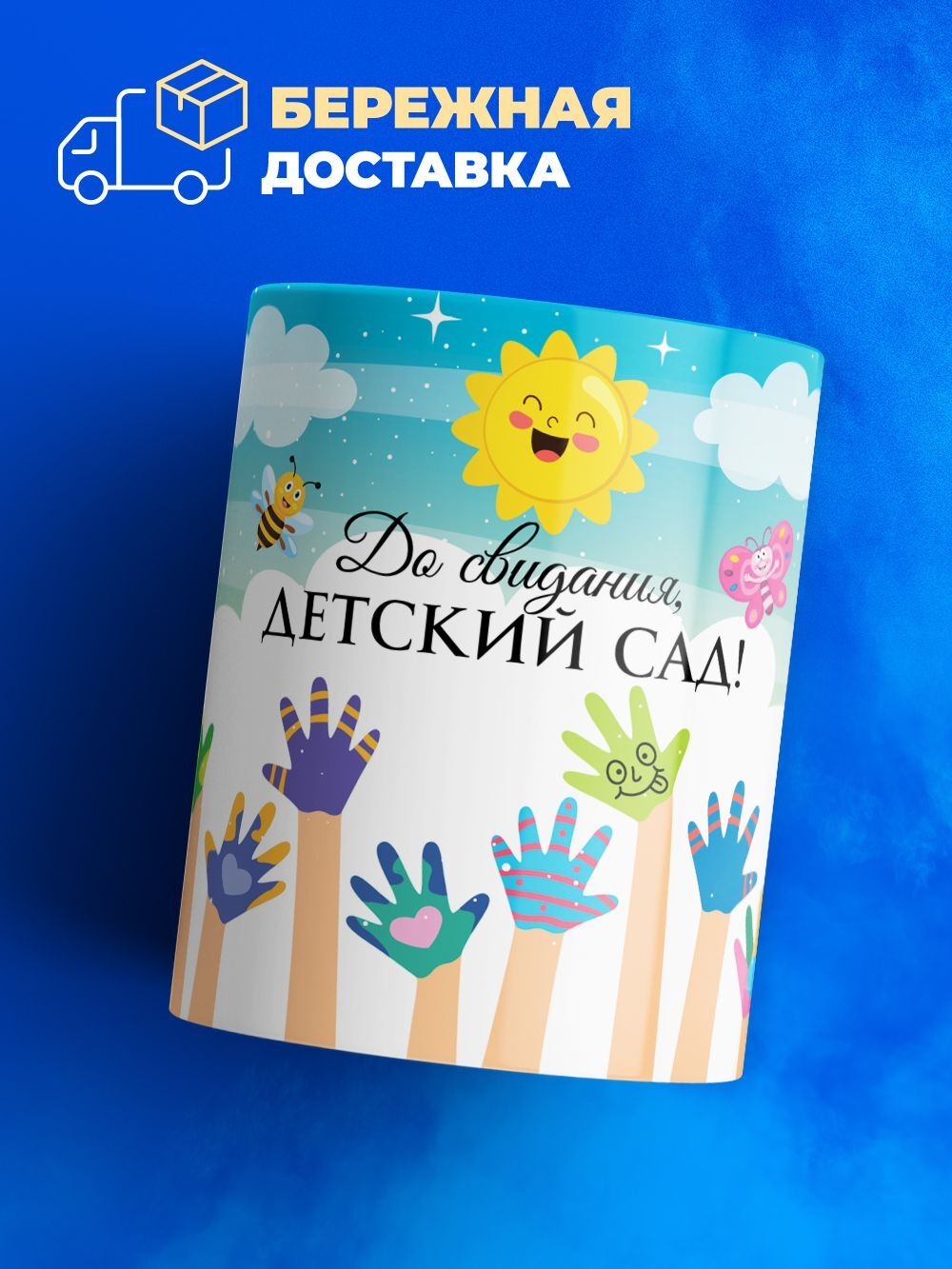 Кружка ТМ Ларец, "До свидания, детский сад!", глянцевая, 330мл, 1шт