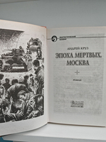 Эпоха Мертвых. Москва