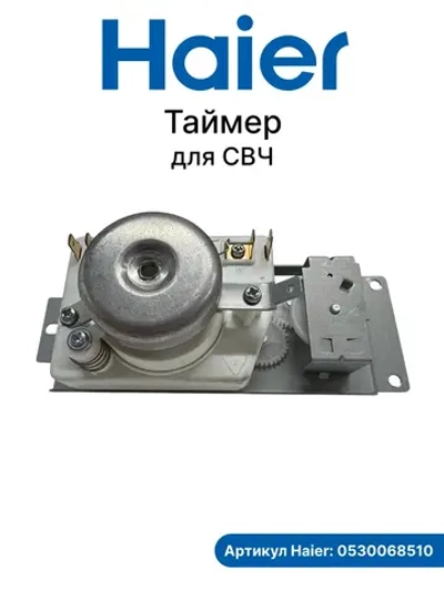 Таймер микроволновой печи 0530068510 Haier