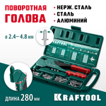 KRAFTOOL RX-7, 360°, 2.4 - 4.8 мм, 280 мм, литой поворотный заклепочник в кейсе (31176-H6)