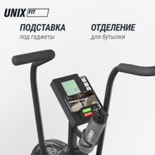 Велотренажер UNIX Fit Techno AirBike 900