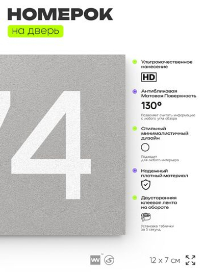 Номер на дверь 774, табличка на дверь для офиса, квартиры, кабинета, аудитории, склада, серая 120х70 мм, Айдентика Технолоджи