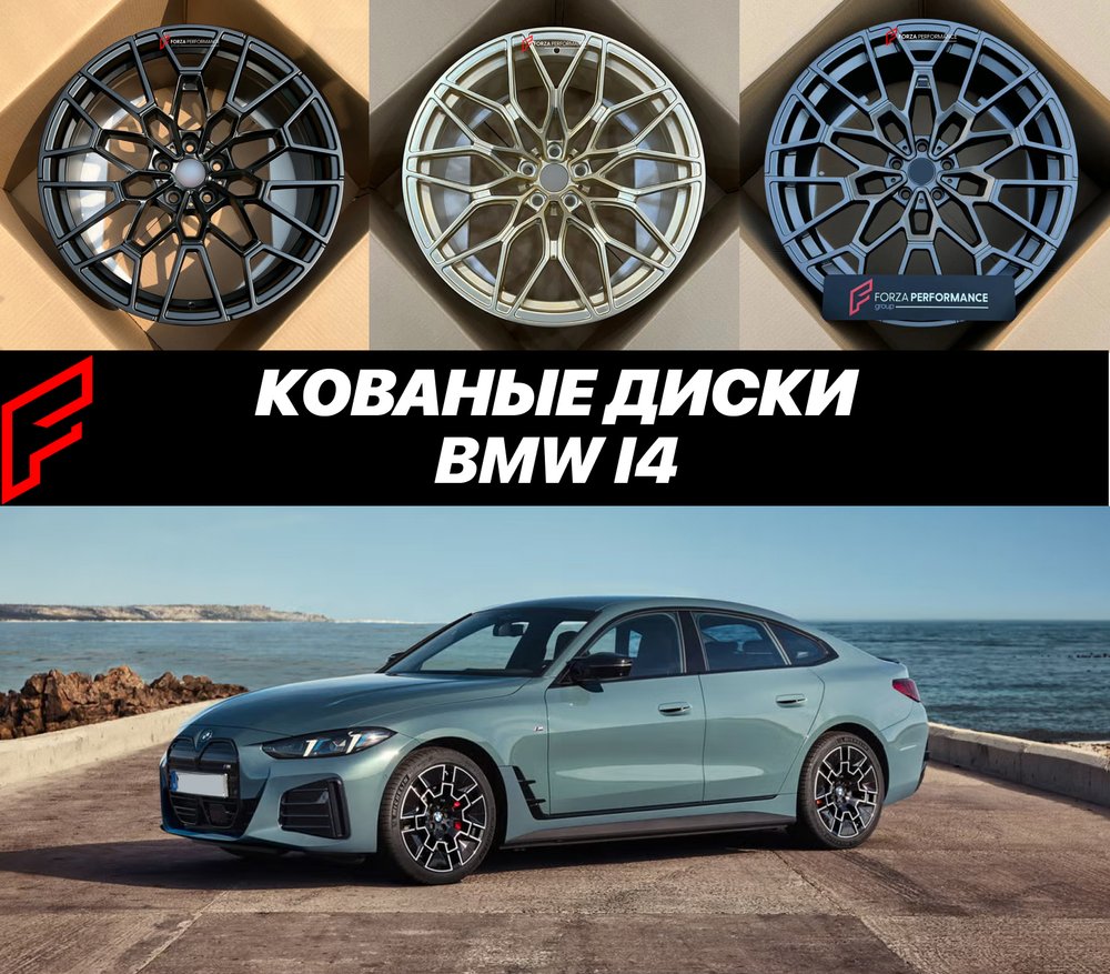 КОВАНЫЕ ДИСКИ для BMW i4 2026