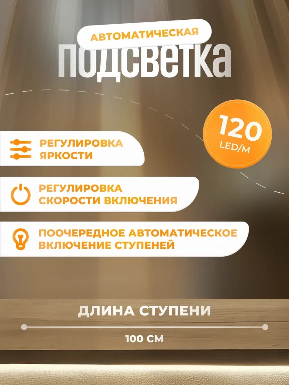 Автоматическая подсветка лестницы 13 ступеней теплый свет