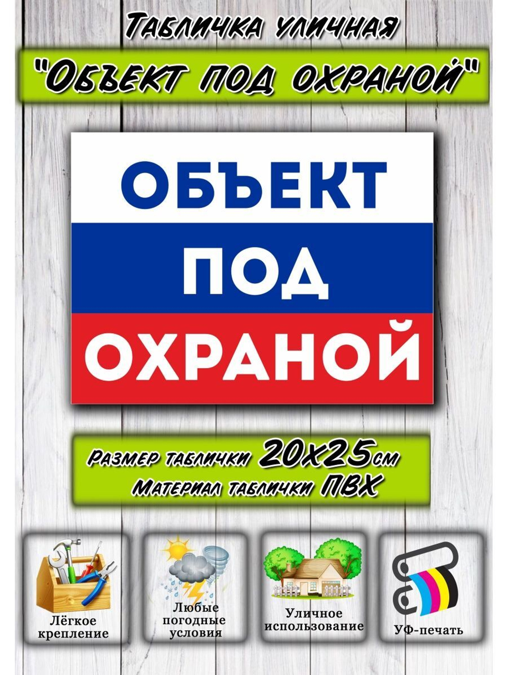 Табличка Объект под охраной 20х25