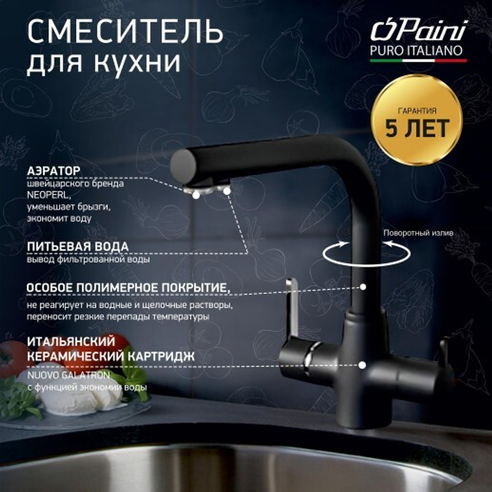 Смеситель для кухни PAINI Arena на 3 воды, черный (YO)