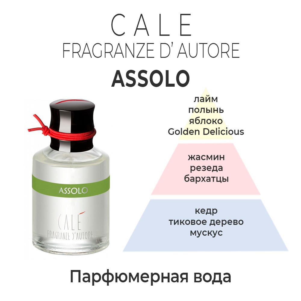 Assolo Cale Fragranze D'Autore — парфюмерная вода для женщин и мужчин.