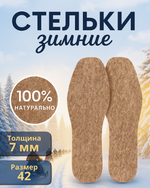 Стельки зимние «ZIMA» из войлока, толщина 7мм, 42 р.