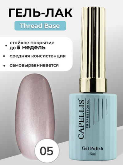 Capellis Гель лак для ногтей Thread Base №05 15мл