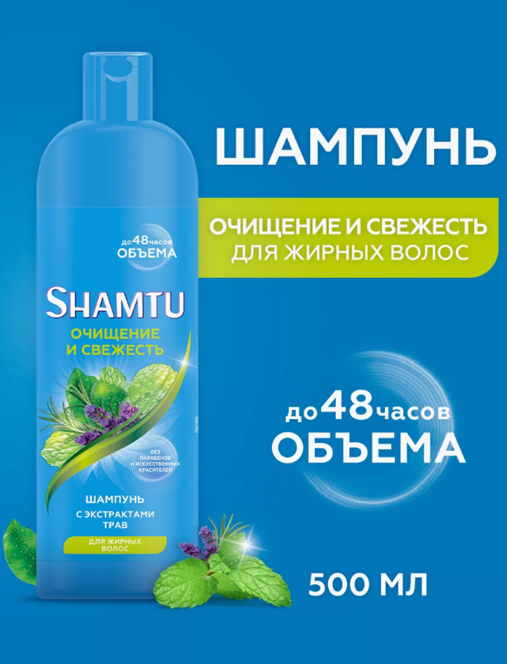 ШАМТУ Шампунь 500мл.Глубокое Очищение и Свежесть с экстр. трав 7103